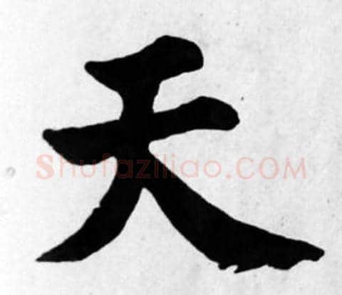 天字苏轼毛笔楷书写法,摘自苏轼毛笔楷书作品