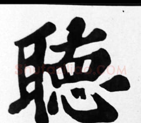 聽字苏轼毛笔楷书写法,摘自苏轼毛笔楷书作品