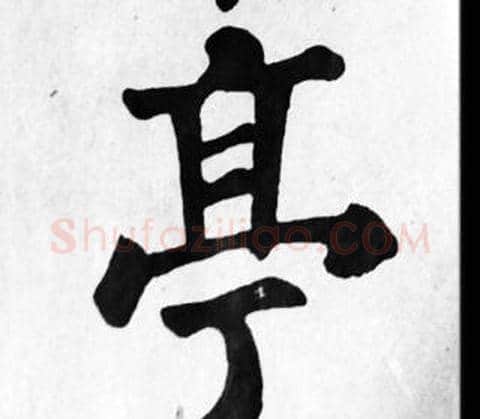 亭字苏轼毛笔楷书写法,摘自苏轼毛笔楷书作品
