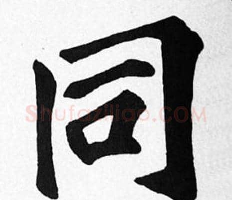 同字苏轼毛笔楷书写法,摘自苏轼毛笔楷书作品