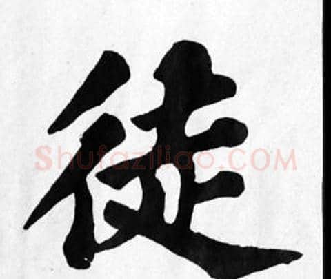 徒字苏轼毛笔楷书写法,摘自苏轼毛笔楷书作品