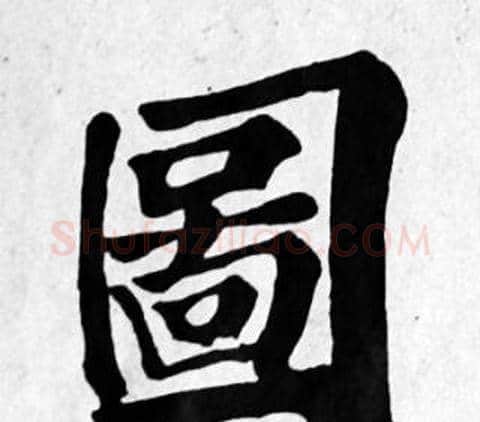 圖字苏轼毛笔楷书写法,摘自苏轼毛笔楷书作品