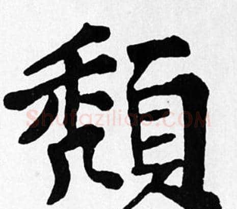 頹字苏轼毛笔楷书写法,摘自苏轼毛笔楷书作品