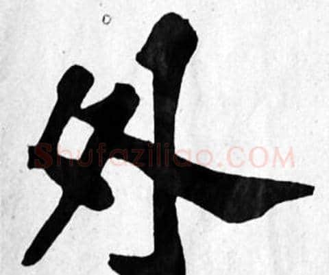 外字苏轼毛笔楷书写法,摘自苏轼毛笔楷书作品