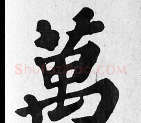萬字苏轼毛笔楷书写法,摘自苏轼毛笔楷书作品