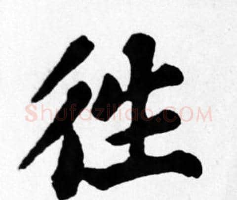 往字苏轼毛笔楷书写法,摘自苏轼毛笔楷书作品