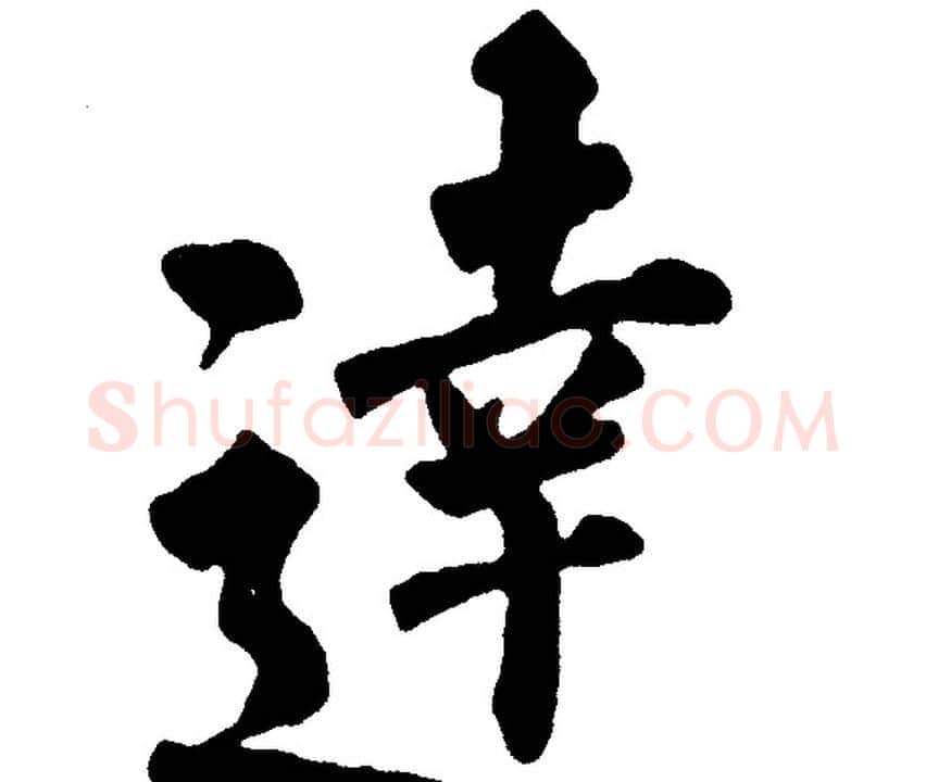 達字黄自元毛笔楷书书法写法,摘自黄自元毛笔楷书书法作品