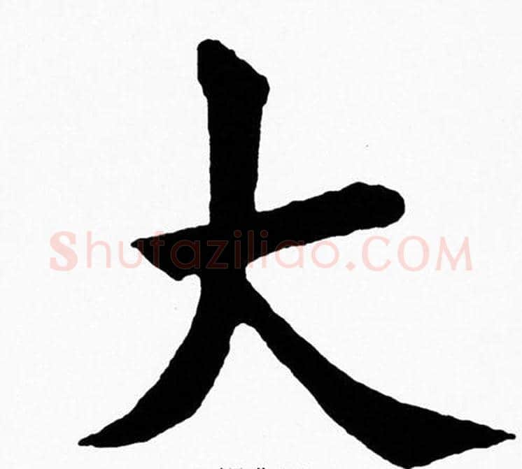 大字黄自元毛笔楷书书法写法,摘自黄自元毛笔楷书书法作品
