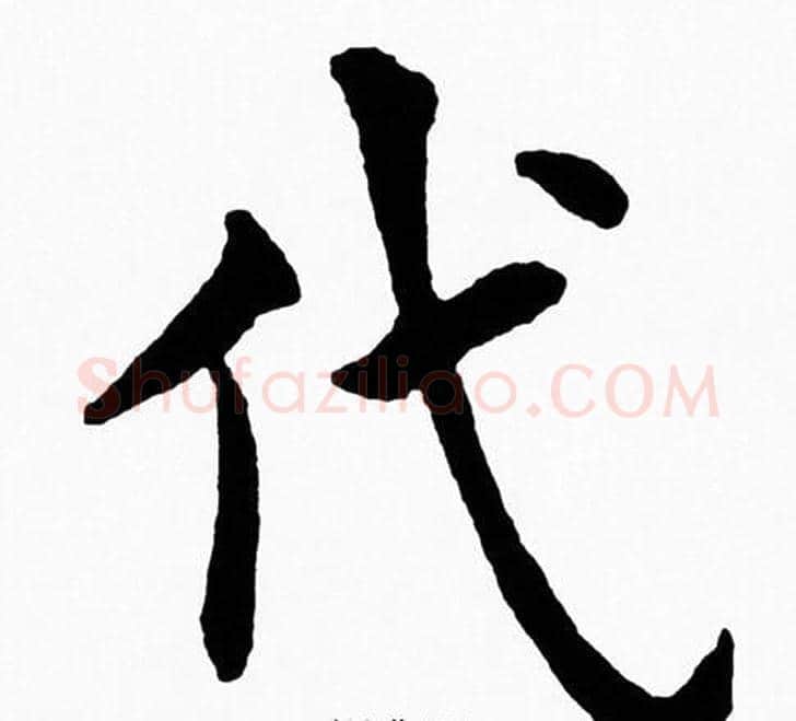 代字黄自元毛笔楷书书法写法,摘自黄自元毛笔楷书书法作品