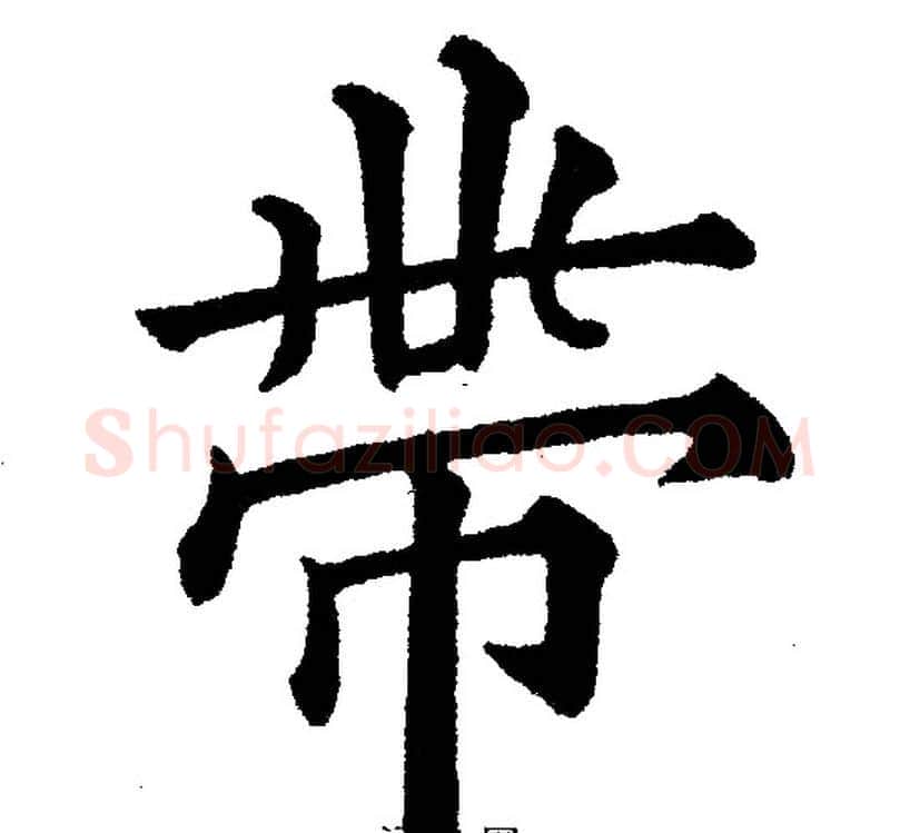 带字黄自元毛笔楷书书法写法,摘自黄自元毛笔楷书书法作品