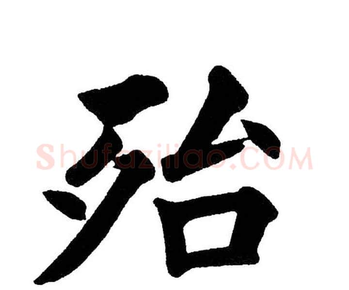 殆字黄自元毛笔楷书书法写法,摘自黄自元毛笔楷书书法作品