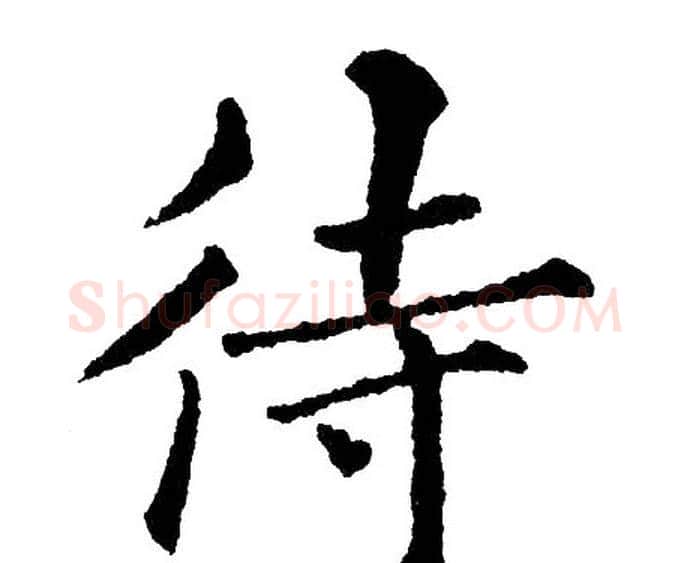 待字黄自元毛笔楷书书法写法,摘自黄自元毛笔楷书书法作品