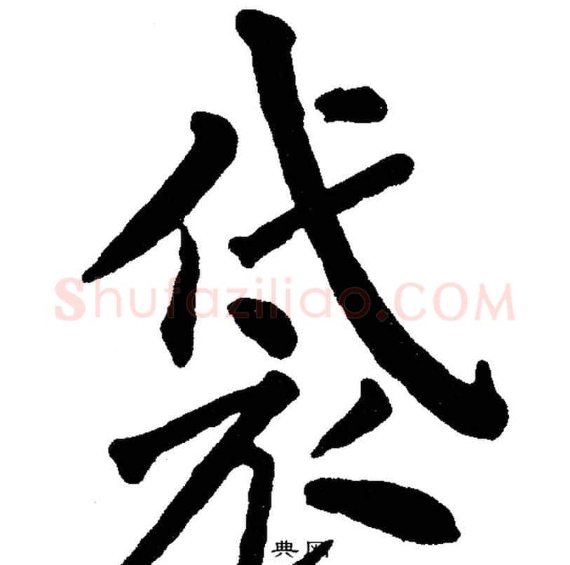 袋字黄自元毛笔楷书书法写法,摘自黄自元毛笔楷书书法作品