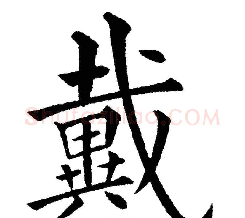 戴字黄自元毛笔楷书书法写法,摘自黄自元毛笔楷书书法作品