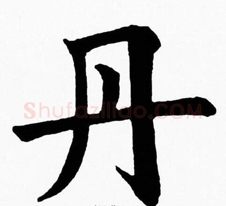 丹字黄自元毛笔楷书书法写法,摘自黄自元毛笔楷书书法作品