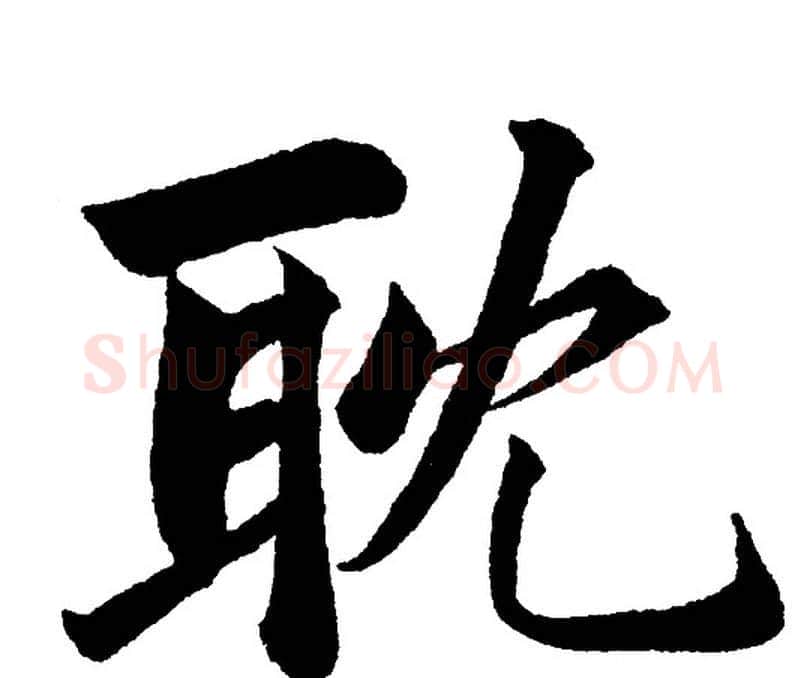 耽字黄自元毛笔楷书书法写法,摘自黄自元毛笔楷书书法作品