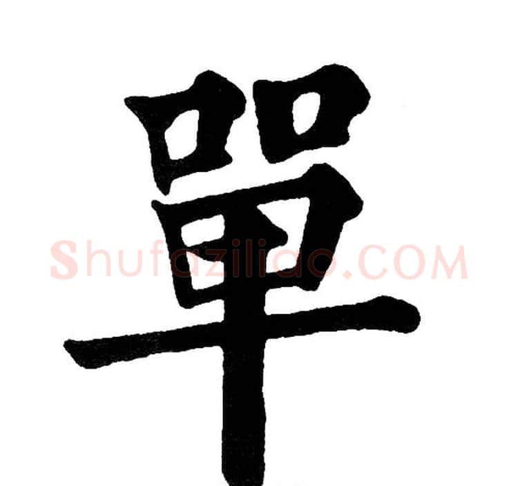 單字黄自元毛笔楷书书法写法,摘自黄自元毛笔楷书书法作品
