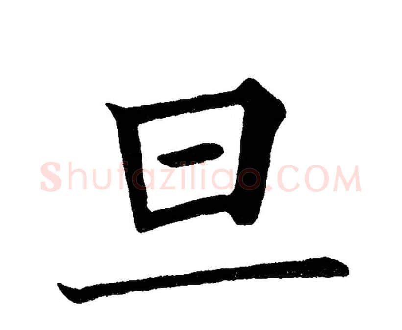 旦字黄自元毛笔楷书书法写法,摘自黄自元毛笔楷书书法作品