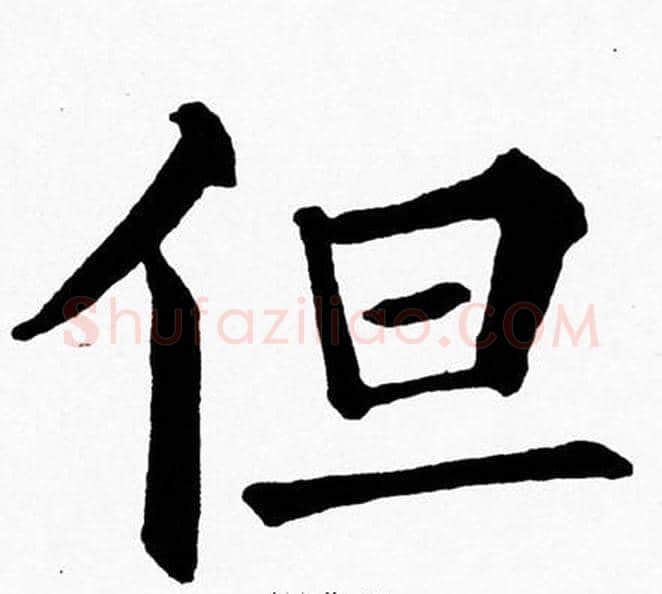 但字黄自元毛笔楷书书法写法,摘自黄自元毛笔楷书书法作品