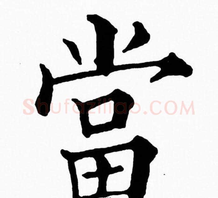 當字黄自元毛笔楷书书法写法,摘自黄自元毛笔楷书书法作品