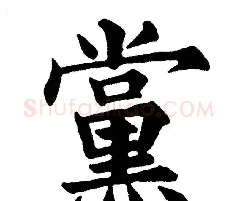 黨字黄自元毛笔楷书书法写法,摘自黄自元毛笔楷书书法作品
