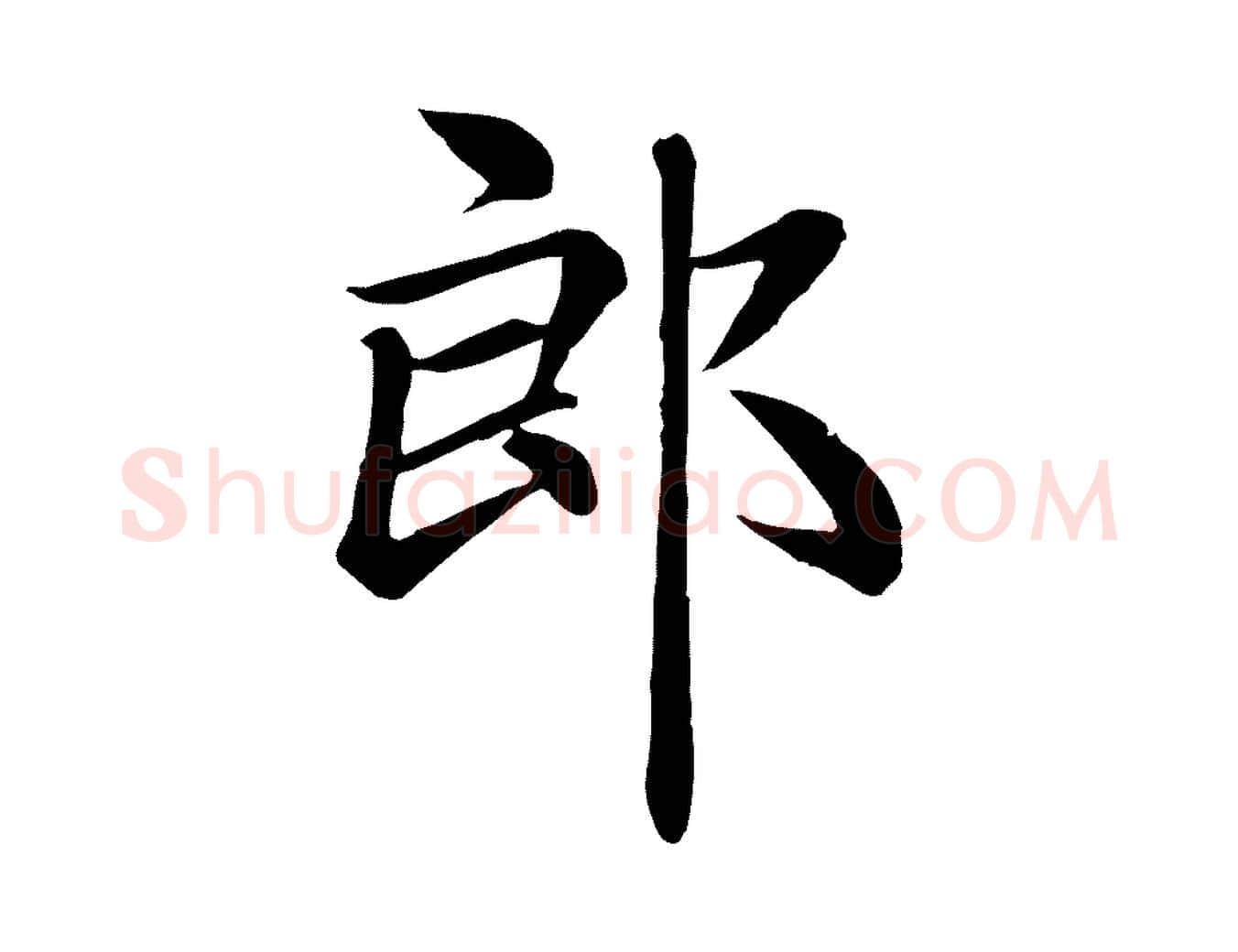 郎毛笔楷书写法,摘自元代赵孟頫卫淑媛墓志