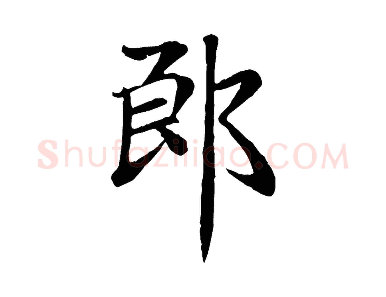 郎毛笔楷书写法,摘自元代赵孟頫卫淑媛墓志