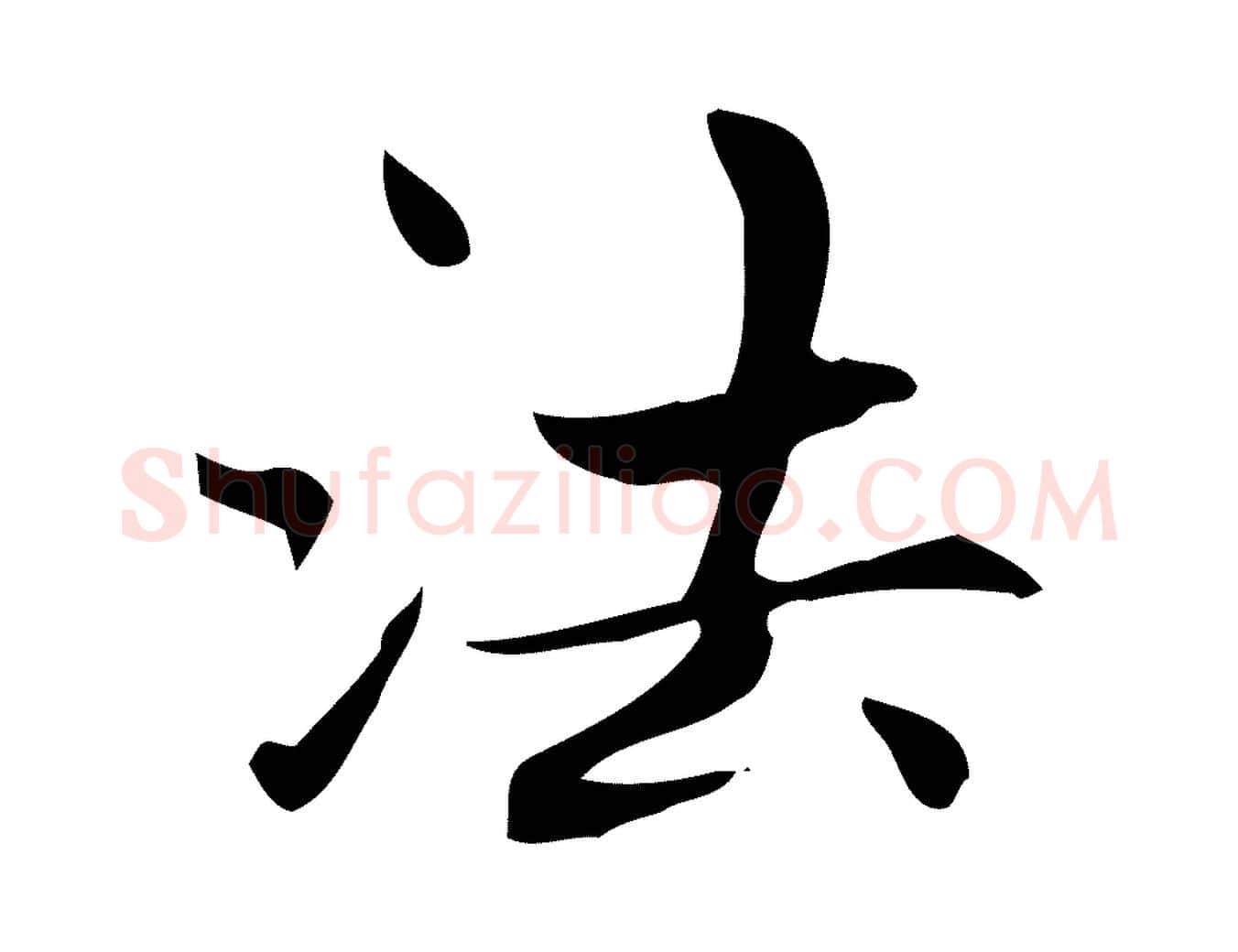 法毛笔楷书写法,摘自元代赵孟頫太平兴国禅寺碑