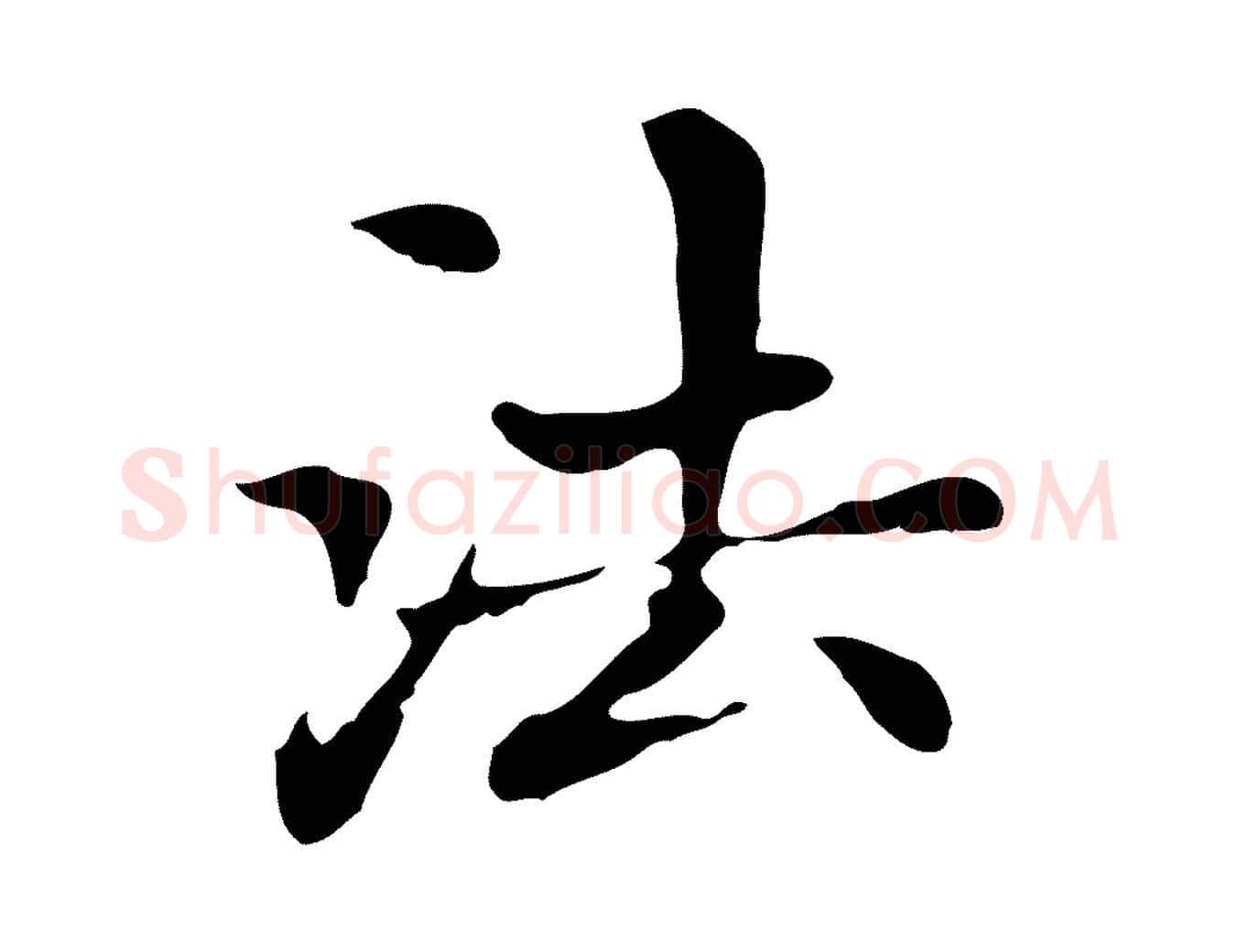 法毛笔楷书写法,摘自元代赵孟頫太平兴国禅寺碑