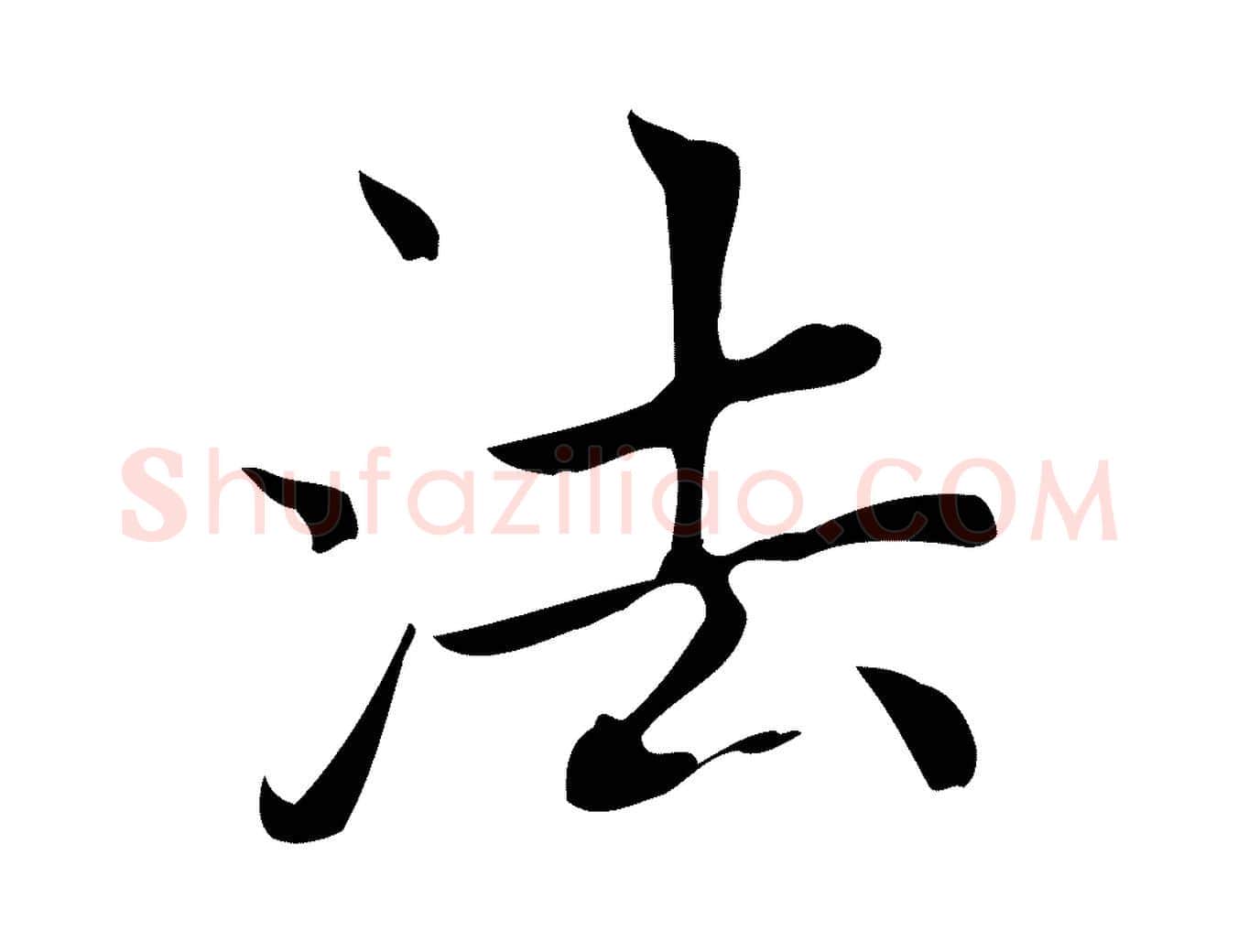 法毛笔楷书写法,摘自元代赵孟頫太平兴国禅寺碑