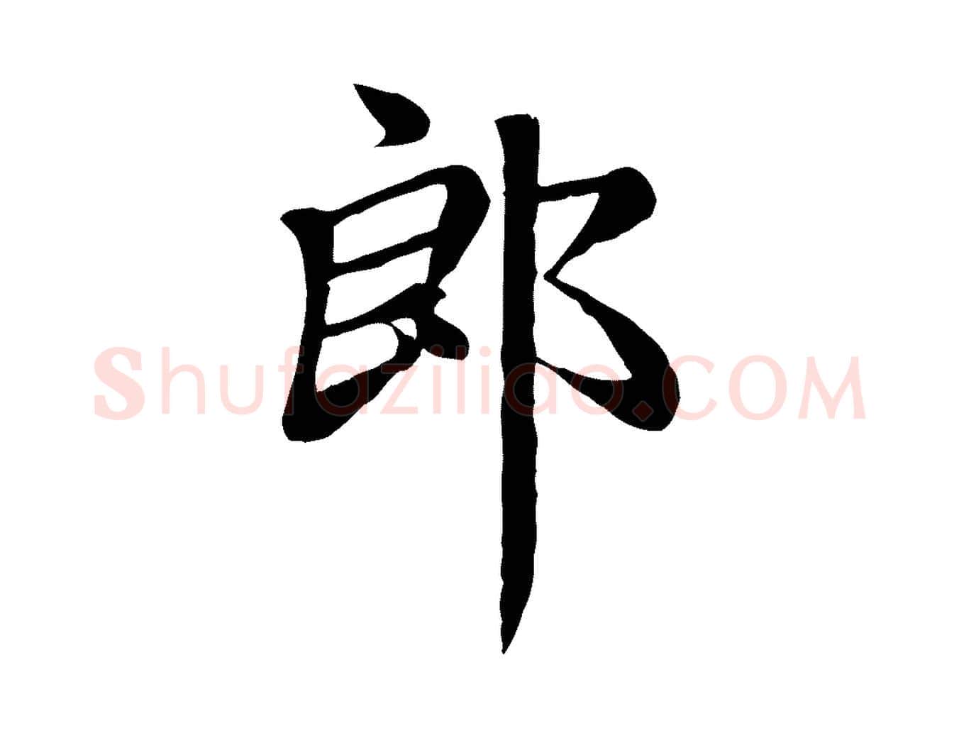 郎毛笔楷书写法,摘自元代赵孟頫卫淑媛墓志