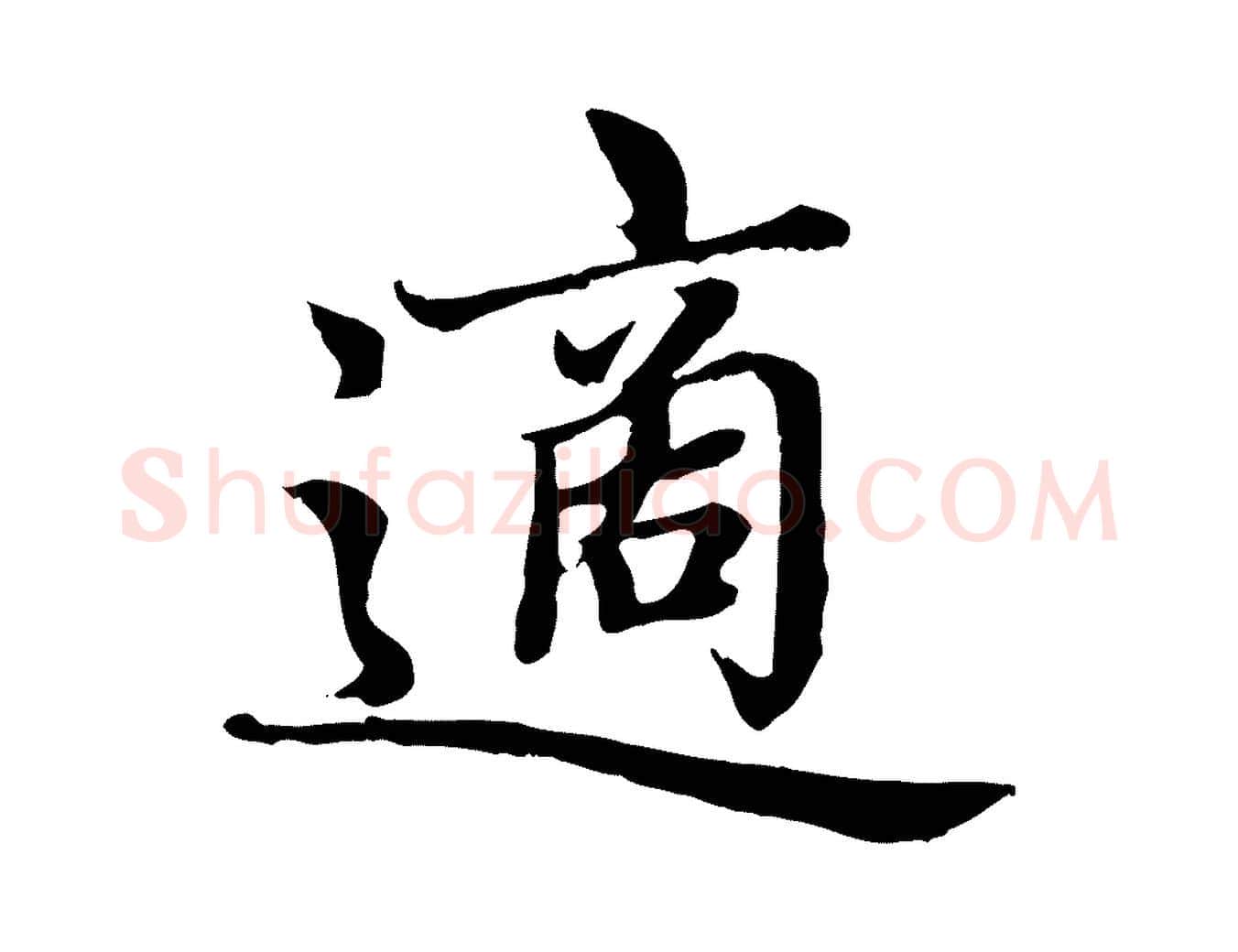 適毛笔楷书写法,摘自元代赵孟頫卫淑媛墓志