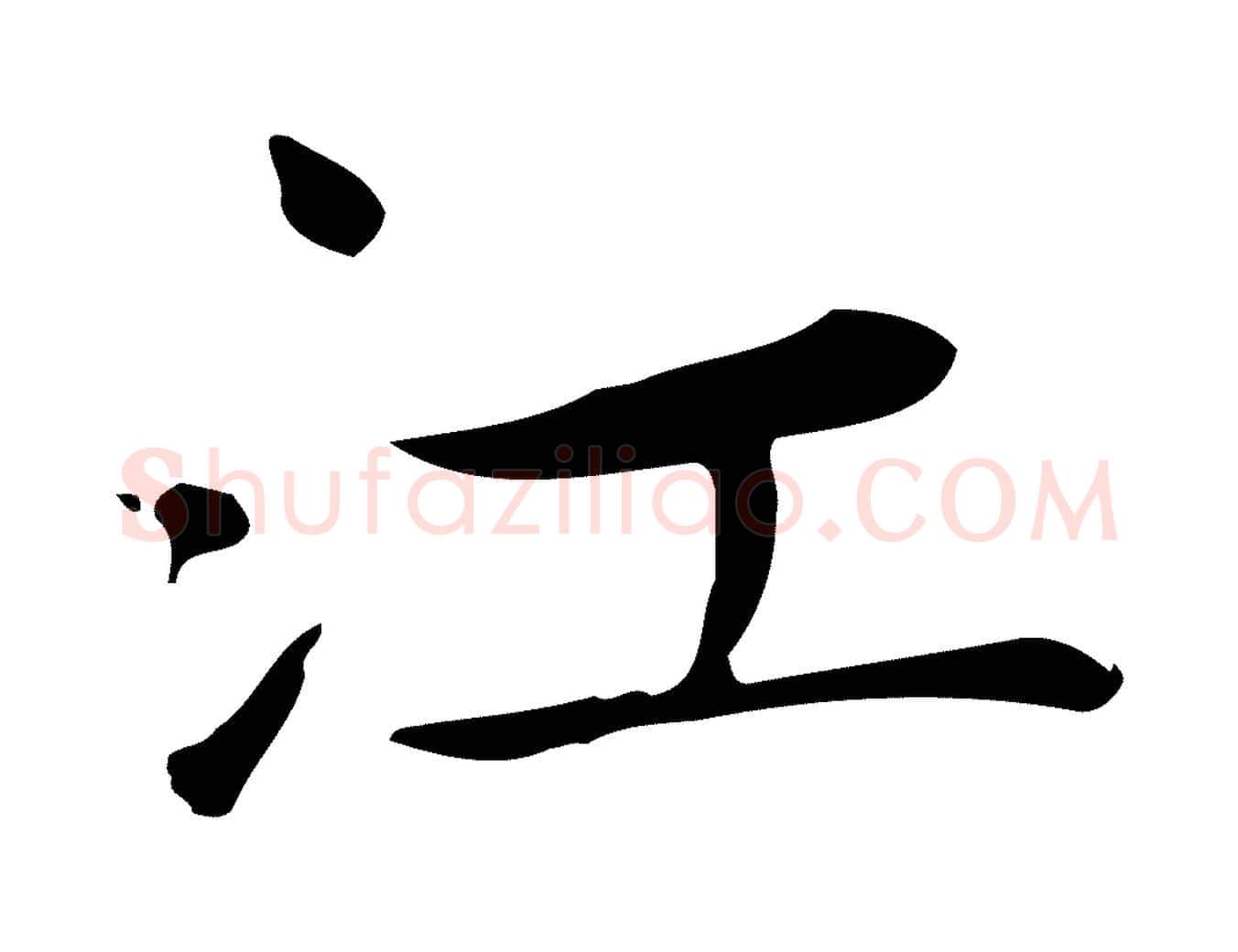 江毛笔楷书写法,摘自元代赵孟頫太平兴国禅寺碑