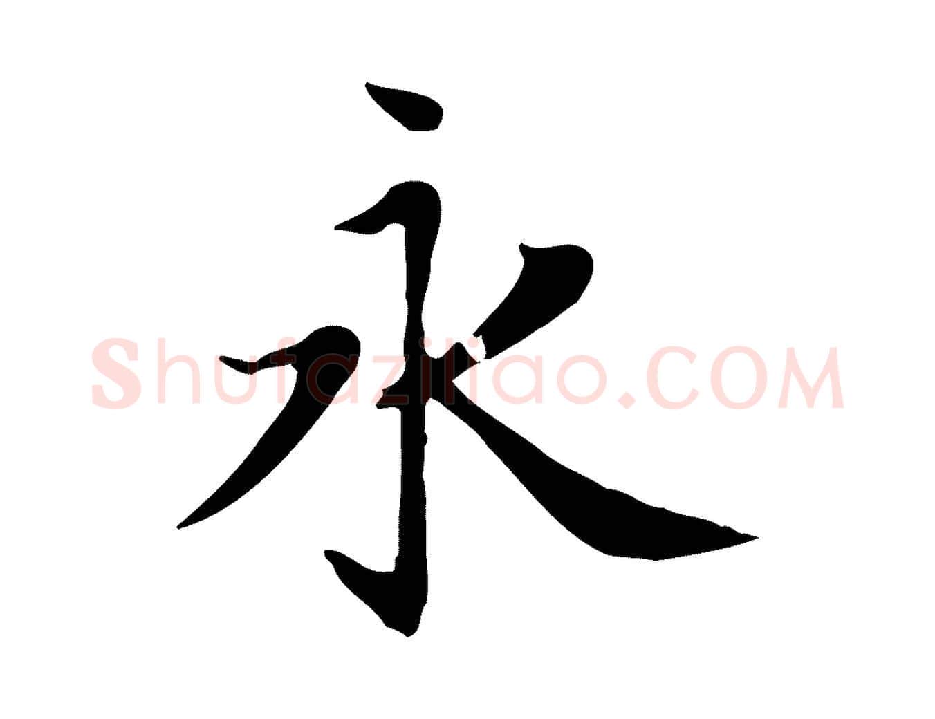 永毛笔楷书写法,摘自元代赵孟頫太平兴国禅寺碑