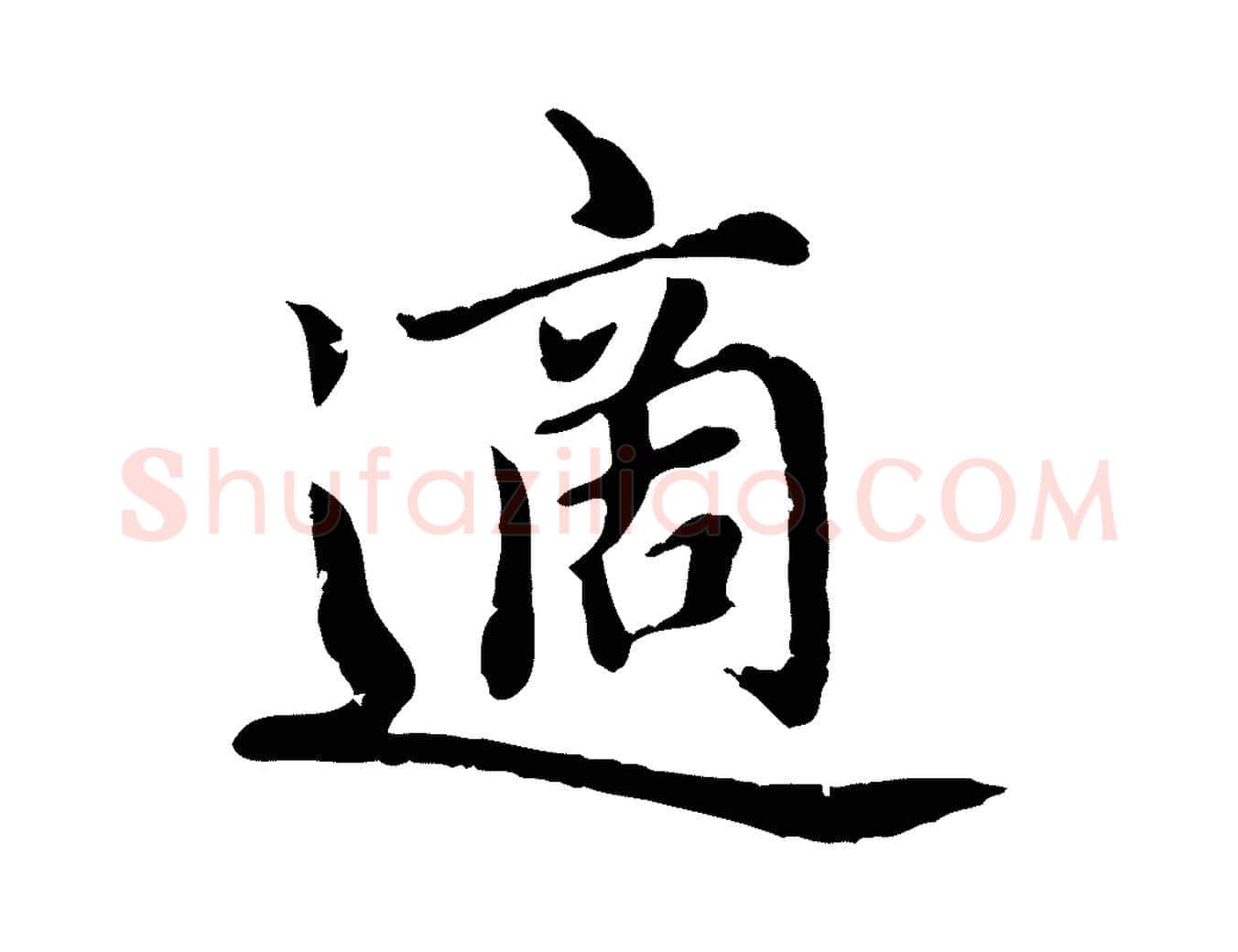 適毛笔楷书写法,摘自元代赵孟頫卫淑媛墓志