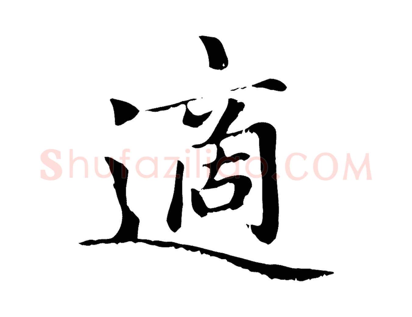 適毛笔楷书写法,摘自元代赵孟頫卫淑媛墓志