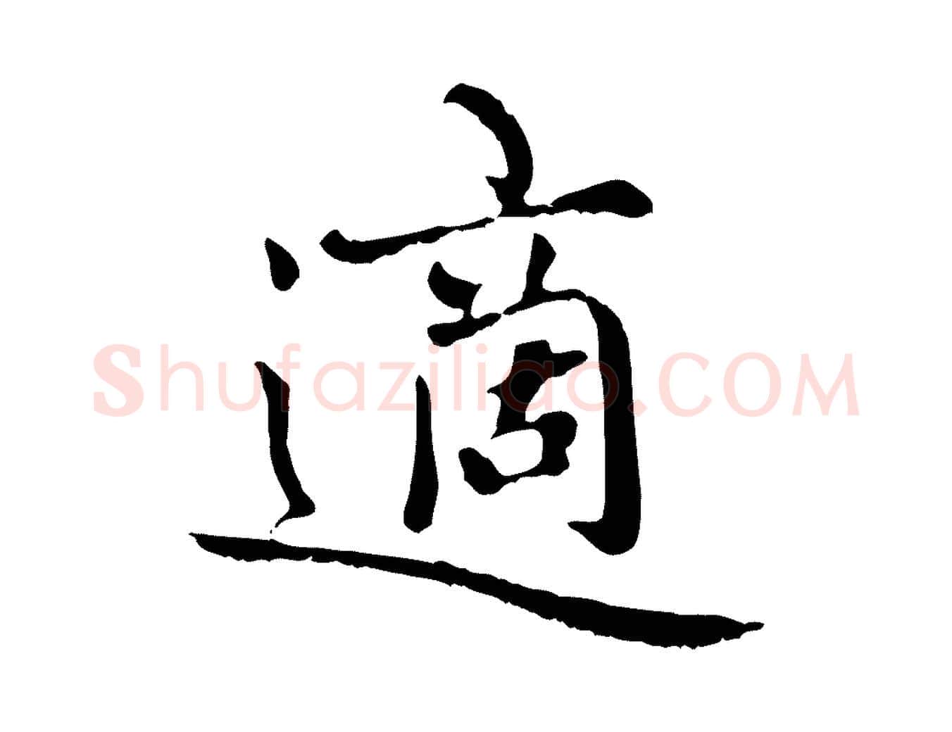 適毛笔楷书写法,摘自元代赵孟頫卫淑媛墓志