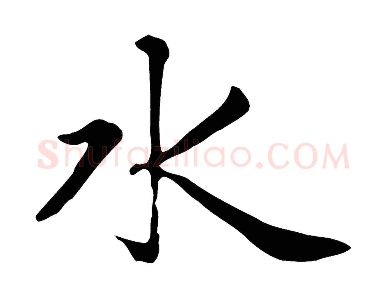 水毛笔楷书写法,摘自元代赵孟頫太平兴国禅寺碑