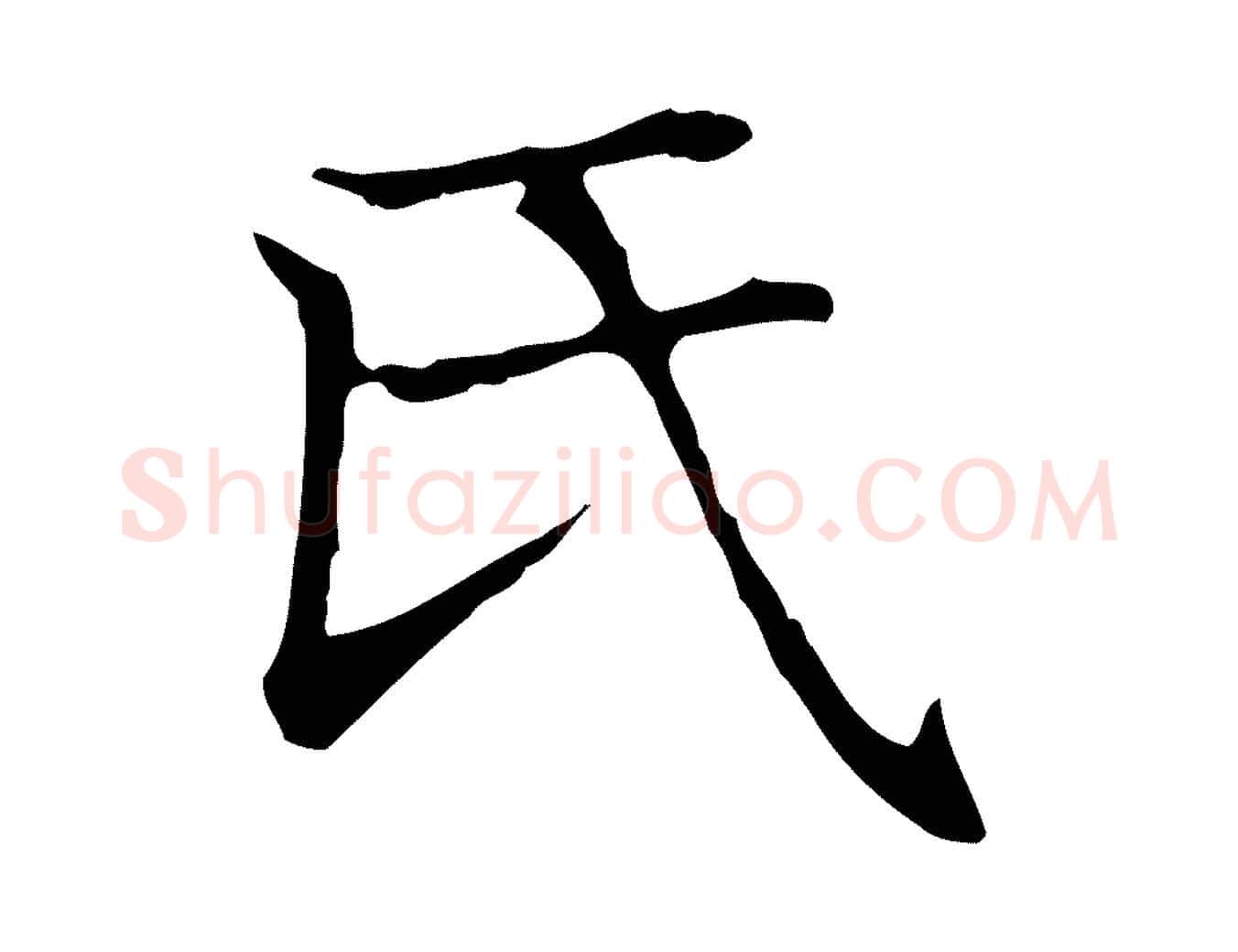 氏毛笔楷书写法,摘自元代赵孟頫太平兴国禅寺碑