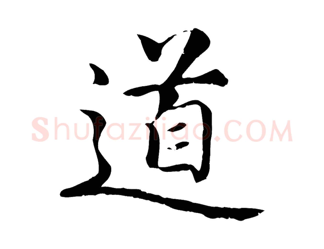 道毛笔楷书写法,摘自元代赵孟頫卫淑媛墓志