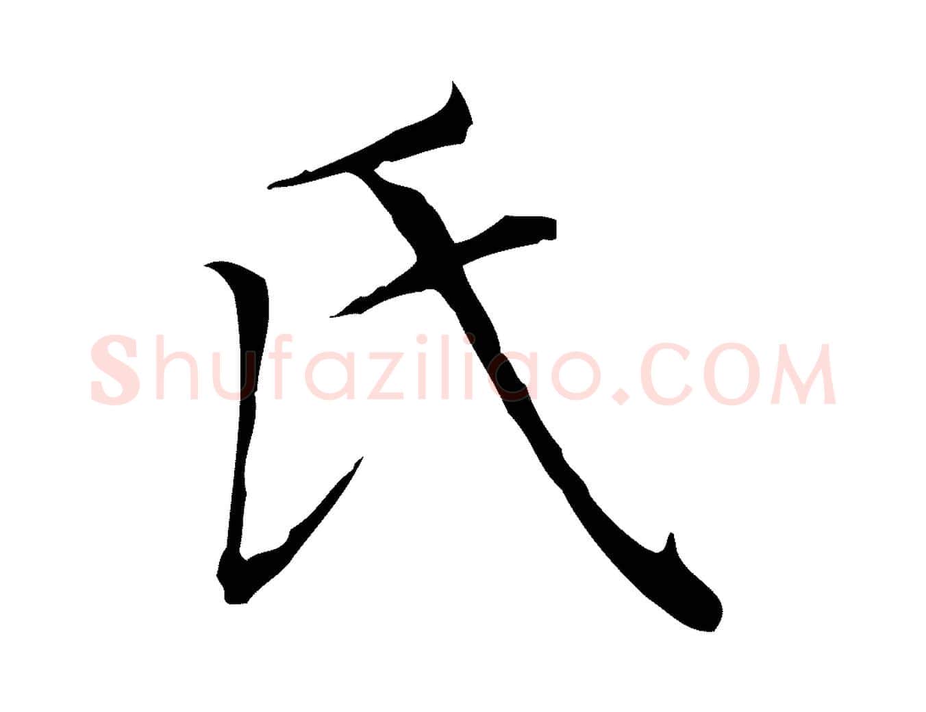 氏毛笔楷书写法,摘自元代赵孟頫太平兴国禅寺碑