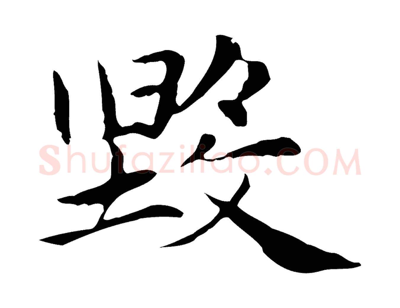 毀毛笔楷书写法,摘自元代赵孟頫太平兴国禅寺碑