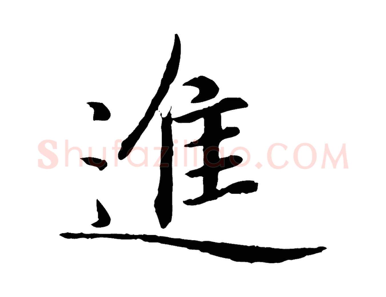 進毛笔楷书写法,摘自元代赵孟頫卫淑媛墓志