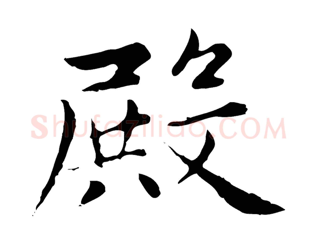 殿毛笔楷书写法,摘自元代赵孟頫太平兴国禅寺碑