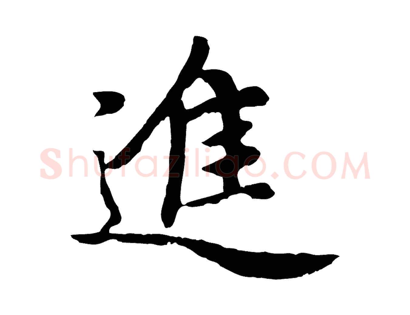 進毛笔楷书写法,摘自元代赵孟頫卫淑媛墓志