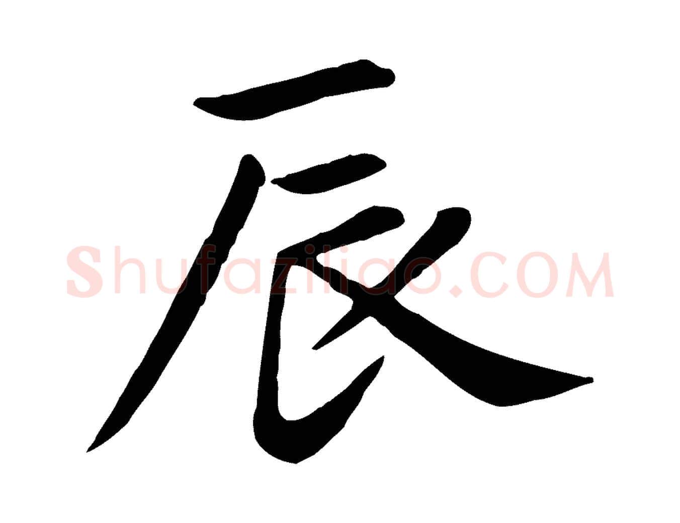 辰毛笔楷书写法,摘自元代赵孟頫卫淑媛墓志