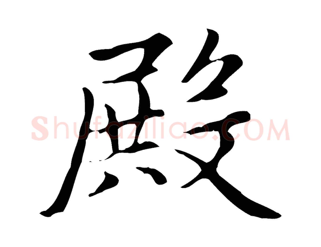 殿毛笔楷书写法,摘自元代赵孟頫太平兴国禅寺碑