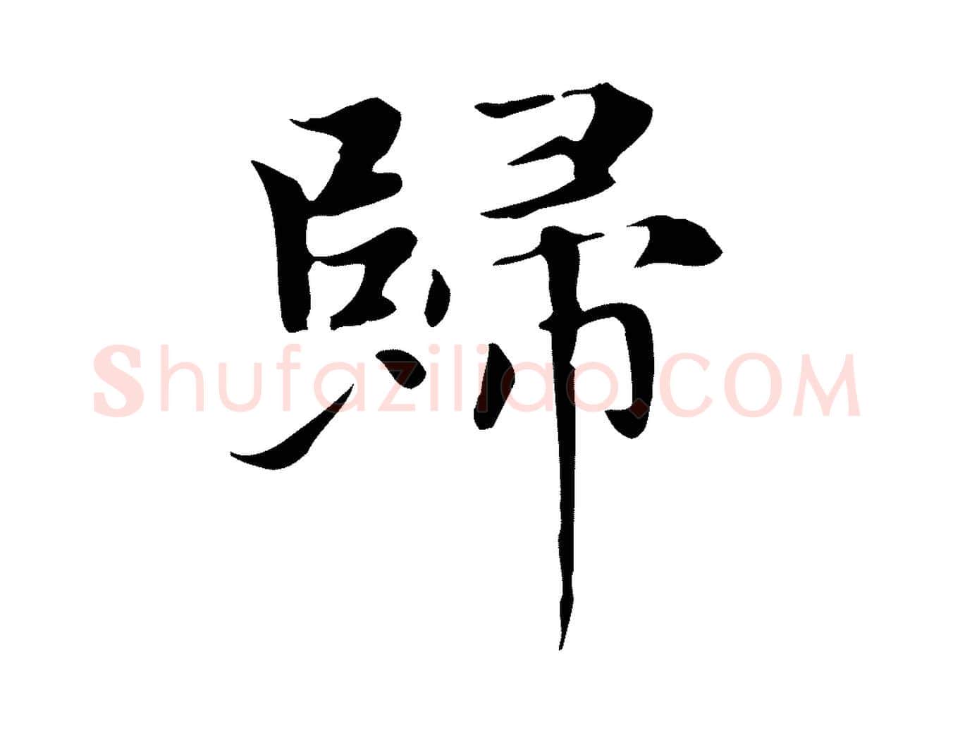 歸毛笔楷书写法,摘自元代赵孟頫太平兴国禅寺碑