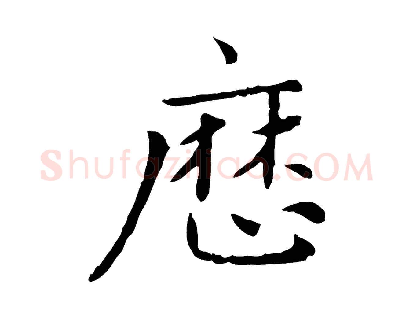 歷毛笔楷书写法,摘自元代赵孟頫太平兴国禅寺碑