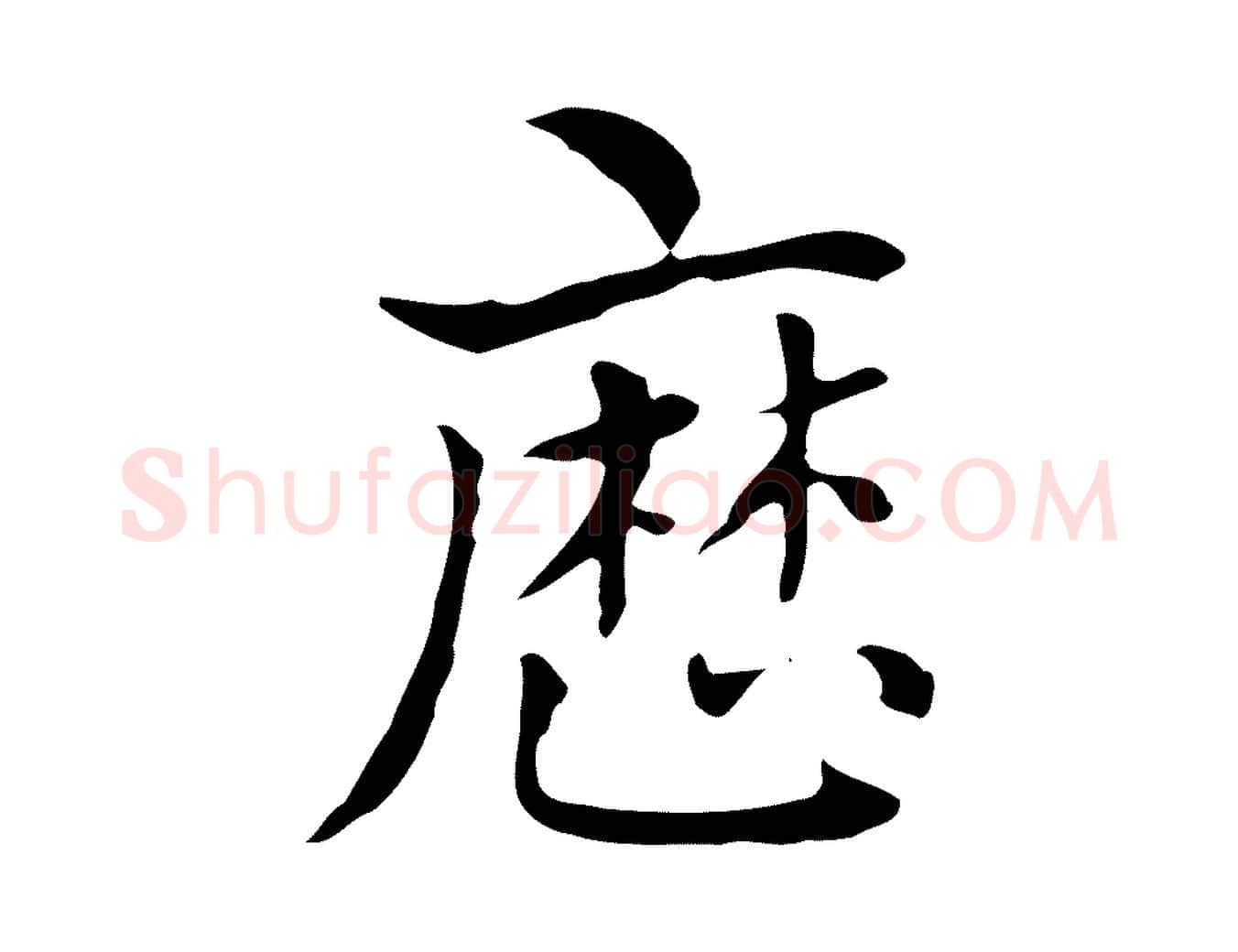 歷毛笔楷书写法,摘自元代赵孟頫太平兴国禅寺碑
